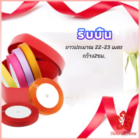 ริบบิ้น ริบบิ้นของขวัญ  ริบบิ้นพับเหรียญ สีพื้น กว้าง 2 ซม. gift ribbon