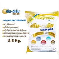 GEN-DM POWD 2.5 KG.สำหรับผู้ป่วยเบาหวาน กลิ่นวนิลา