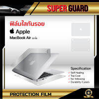 ฟิล์มใสกันรอย บริเวณตัวเครื่องด้านนอก สำหรับ MacBook Air ขนาด 13 นิ้ว ปี 2015 แบรนด์ SUPER GUARD จาก Ai Company