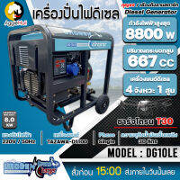 ?? UROGEN ?? เครื่องปั่นไฟ ดีเซล รุ่น DG10LE (220V.) 8800วัตต์ / 20HP/ เครื่องยนต์ 4จังหวะ / 1สูบ (กุญแจสตาร์จ) ปั่นไฟ จัดส่ง KERRY ??