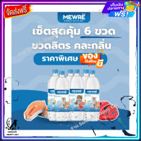 ส่งรวดเร็ว ? MEWRE Water for Cat Only มิวเร่ น้ำดื่มสำหรับแมว แก้ปัญหาแมวดื่มน้ำน้อย  คละกลิ่น ขนาด 1000 ml. x 6 ขวด ส่งฟรี ✨