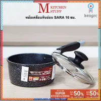 M KITCHENSTUFF หม้อ หม้อด้าม หม้อเคลือบหินอ่อน SARA 16 cm สามารถใช้กับเตาแม่เหล็กไฟฟ้า(SARA1603) flashsale ลดกระหน่ำ