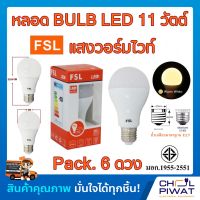 FSL หลอดประหยัดไฟ LED หลอด LED BULB 11W E27 Warm White หลอดประหยัดไฟแอลอีดี 11 วัตต์ ขั้วเกลียวมาตรฐาน E27 แสงวอร์มไวท์ (Pack.6 หลอด)