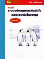 คัมภีร์ระบบสนับสมุนการตัดสินใจและระบบผู้เชี่ยวชาญ