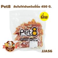 Pet8 ไก่พันแท่งนมนิ่ม 2.5"(ต้นสน)400G. 1 ถุง