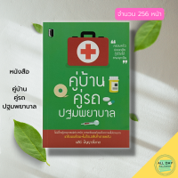 หนังสือ คู่บ้าน คู่รถ ปฐมพยาบาล : การดูแลสุขภาพ ป้องกันโรค วิธีปฐมพยาบาลเบื้องต้น การผายปอด คู่มือปฐมพยาบาล ยาสามัญ