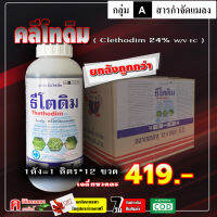 ** ขายยกลัง ** ธีโตดิม-คลีโทดิม ( 1L ) สารกำจัดวัชพืชประเภทใบแคบทั่วไป ในผัก หอม พืชตระกูลถั่ว มันสำปะหลัง ฆ่าหญ้าปากควาย ตีนนก หางหมา