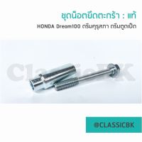 น็อตตะกร้าหน้า+บูช  Honda Dream100 ดรีมคุรุสภา แท้ : คลาสสิคบางกอก