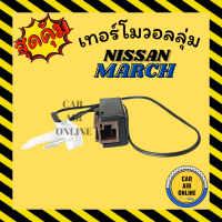 เทอร์โม หางเทอร์โม นิสสัน มาร์ช อัลเมร่า 12 - 18 NISSAN MARCH ALMERA 2012 - 2018 เทอร์มิสเตอร์ วัดอุณหภูมิ อุณหภูมิ เทอร์โมสตัท เทอโมแอร์