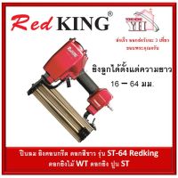 (Promotion!!) ยิงตะปู ยิงคอนกรีต ลม รุ่น RedKING ST64 ดอกสีขาว T Series ราคาถูก ปื้น ลม ยิง นก ปืน ลม ยาว ไก ปืน ลม กระสุนปืน ลม