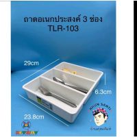 ?..??โปรโมชั่น?...... ถาดอเนกประสงค์3ช่องใส่ช้อนส้อมได้ TLR-103 ราคาถูก?.????????? ช้อน  ส้อม  ช้อนสแตนเลส ช้อนสั้น