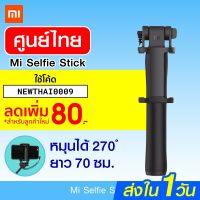 [ราคาพิเศษ 399บ.] ศูนย์ไทย Mi Selfie Stick wired remote shutter ไม้เซลฟี่หมุนได้ 270 ํ -6M บริการเก็บเงินปลายทาง สำหรับคุณ