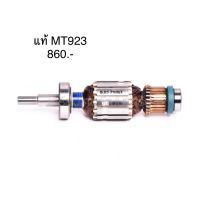 ?อะไหล่แท้? ทุ่น MT923 M9203B เครื่องขัดกระดาษทราย แบบสั่น-ผืนผ้า Maktec(MAMT923)