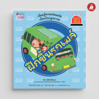 Nanmeebooks Kiddy หนังสือ นิทาน ฝึกขึ้นรถเมล์ ชุด รู้ทันอันตรายเพื่อความปลอดภัย