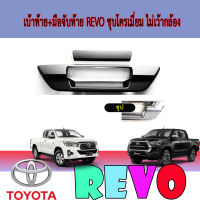 เบ้าท้าย+มือจับท้าย  โตโยต้า รีโว้ Toyota REVO ดำด้าน ไม่เว้ากล้อง