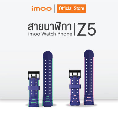 imoo - สายซิลิโคน สำหรับ imoo Watch Phone Z5 (*ไม่มีไขควง*)