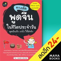 ทางลัดพูดจีนในชีวิตประจำวัน | Life Balance พิมพ์พิศา เอี่ยมทิพย์