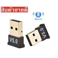 พร้อมส่ง โปรโมชั่น อะแดปเตอร์ USB Bluetooth 5.0 เครื่องส่งสัญญาณบลูทูธตัวรับสัญญาณ Bluetooth Dongle ไร้สาย USB อะแดปเตอร์สำหรับ PC ส่งทั่วประเทศ อะ แด ป เตอร์ อะแดปเตอร์ รถยนต์