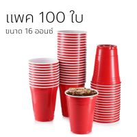 ??.PRO SALE ? Red cup แก้วแดง แพค 100ใบ 16 ออนซ์ ราคาถูก ดี.. ดี.. ดี.. ดี ดี ดี ดี แก้วปาตี้ แก้วแชมเปญ แก้วค็อกเทล แก้วพลาสติกใส่น้ำ