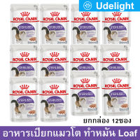 [ยกกล่อง] อาหารแมวเปียก Royal Canin Sterilised Loaf Wet Cat Food สำหรับแมวโตทำหมัน รสเจลลี่ 85ก. (12ซอง) Royal Canin Sterilised Wet Loaf Cat Food 85g. (12 Pouches)