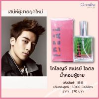 น้ำหอมผู้ชาย กิฟฟารีน โคโลญจ์ สเปรย์ ไอดิล   Giffarine Ideal Cologne Spray ปริมาณสุทธิ : 50.00 มิลลิลิตร