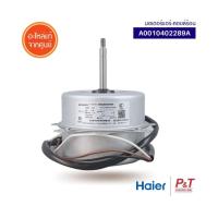 A0010402289A มอเตอร์แอร์ มอเตอร์คอยล์ร้อน Haier อะไหล่แอร์ แท้ ** เช็คอะไหล่ก่อนสั้่ง