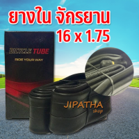 ยางในจักรยานขนาด 16 นิ้ว 16 x 1.75 ยางในจักรยาน ยางนอกจักรยาน ยางจักรยาน