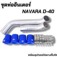 ท่อยางน้ำเงิน ท่อแทนท่อยางอินเตอร์ นาวาร่า เก่า (NAVARA - D40 ) แทนท่ออินเตอร์ ชุดท่ออินเตอร์ พร้อมท่อยาง4 เข็มขัด8ตัว แทนที่เดิมได้เลย