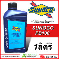 น้ำมันคอมเพรสเซอร์ SUNOCO SUNICE PB100 ขนาด 1 ลิตร (ของแท้) เหมาะสำหรับคอมเพรสเซอร์ R134a ชนิด Rotary และ Wobble Plate ซันโนโก้ R-134a น้ำมันคอม