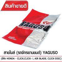 สายไมล์ YAGUSO CLICK,CLICKi,AIR BLADE,CLICK-DIS รถจักรยานยนต์ HONDA สลิงคุณภาพ ตรงรุ่น แท้ยากูโซ่100%