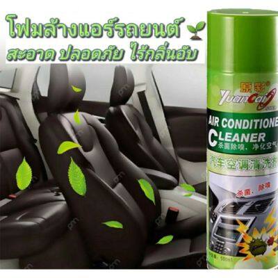 น้ำยาสเปรย์โฟมล้างแอร์รถยนต์ Auto Air Cleaner ลดกลิ่นอับ ทำความสะอาด ลดฝุ่นสิ่งสกปรก สร้างกลิ่นหอมสดชื่น โฟมล้างแอร์รถยนต์