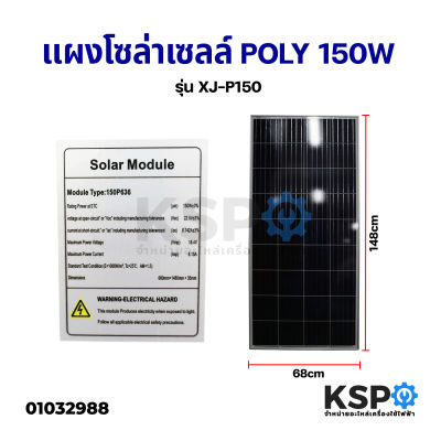 แผงโซล่าเซลล์ POLY 150W วัตต์ Solar Cell Panel Poly Crystalline KSP โซล่าเซลล์