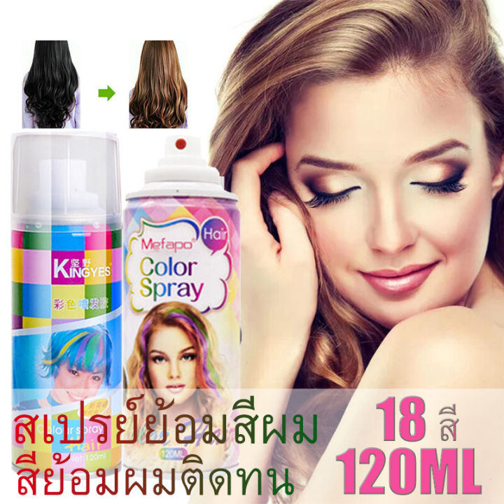 จัดส่งเร็ว-120ml-สีย้อมผมสีฟ้า-สเปร์ยเปลี่ยนสีผมชั่วคราวด้วย18สียอดนิยม-สเปรย์ฉีดสีผมแฟชั่น-ยาย้อมผมสีเทา-ยาย้อมผมสีสวยๆ-ยาย้อมผม-สีย้อมผม-hair-color-spray-สีย้อมผมติดทน-ยาย้อมผม-น้ำยากัดสีผม-สีย้อมผม