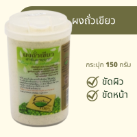 ส่งไว ผงถั่วเขียว 150 กรัม .สวนปานะ ขัดหน้า ผงถั่วเขียวปลอดสารพิษ บด 100%