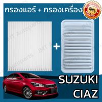 SUZUKI ซูซูกิ กรองแอร์ + กรองอากาศเครื่อง ซูซูกิ เซียส Suzuki Ciaz A/C Car Filter + Engine Air Filter ซุซุกิ เซี้ยส เซี้ยด เซียด