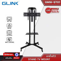 G-Link รุ่น GWM-ST01 ขาตั้ง TV 32-70นิ้ว แบบล้อเลื่อนพร้อมชั้นวาง รับน้ำหนักสูงสุดได้35KG.STAND TV MOUNTแท้?%