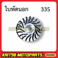 ล้อขับสายพานหน้าตัวนอก MIO125/NOUVO135 จานใบพัดตัวนอก รุ่น 33S