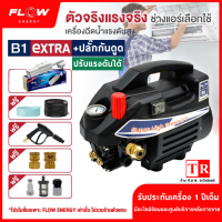 เครื่องฉีดน้ำแรงดันสูง FLOW รุ่น B1 สามารถปรับแรงดันบาร์ได้ 30-150 บาร์