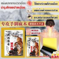 **พร้อมส่ง** Tiger แผ่นแปะบรรเทาอาการปวดข้อ พลาสเตอร์ บรรเทาปวด กล่องละ 8 แผ่น