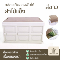 กล่องเก็บของอเนกประสงค์พับได้ ฝาไม้แข็ง ลังเก็บของพับได้ กล่องฝาไมเก็บของ 30L ขาว 42x28x24 cm สินค้าพร้อมส่งจากไทย