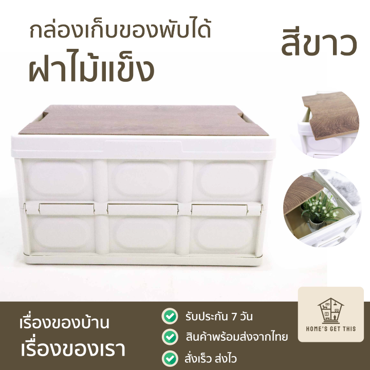 กล่องเก็บของอเนกประสงค์พับได้-ฝาไม้แข็ง-ลังเก็บของพับได้-กล่องฝาไมเก็บของ-30l-ขาว-42x28x24-cm-สินค้าพร้อมส่งจากไทย