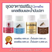 ชุดอาหารเสริม แคลเซียม น้ำมันปลา กิฟฟารีน น้ำมันตับปลา calcium fish oil GIFFARINE