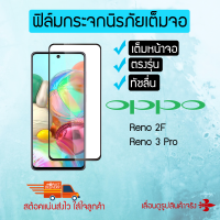 ฟิล์มกระจกกันรอยเต็มหน้าจอ OPPO Reno 2F / Reno 3 Pro (TEMPERED GLASS)