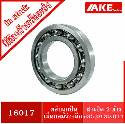 16017 ตลับลูกปืนเม็ดกลมร่องลึก ( Deep Groove Ball Bearings ) ฝาเปิดทั้งสองข้าง ขนาดรูใน 85 มิล จัดจำหน่ายโดย AKE Torēdo