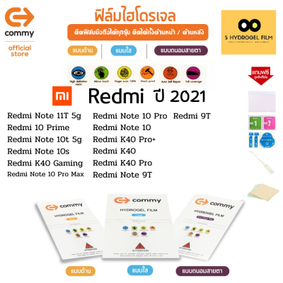ฟิล์มไฮโดรเจล COMMY สำหรับโทรศัพท์มือถือ Redmi ในปี 2021 Film Hydrogel Commy For Redmi 2021
