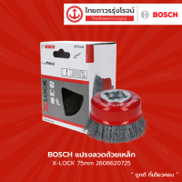 BOSCH แปรงลวดถ้วย X-LOCK ขนาด 75mm รุ่น 2608620728 สแตนเลส / 2608620725 เหล็ก / 2608620730 ทองเหลือง / 2608620726 เหล็กหางเปีย แบบเกลียว |ชิ้น| TTR Store