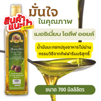 น้ำมันมะกอก น้ำมันมะกอกกิน ใช้ ทำอาหาร ปรุงอาหาร ทอด ผัด ทานกับสลัด Olive oil น้ำมันมะกอกแท้  โดยธรรมชาติ ไม่ผ่านกรรมวิธี ขนาด 700 มล.