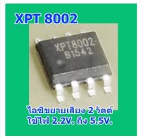 สินค้าใหม่  แพ็ค 5 ชิ้นไอซีขยายเสียง XPT8002 เบอร์เดียวกับ MD8002A MD8002 8002A 8002 ไฟเลี้ยง 2.2V. ถึง 5.5V. 2W. สินค้าในไทย  ส่งไวจริง ๆ