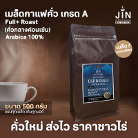 เกรด A เมล็ดกาแฟคั่ว คั่วกลางค่อนเข้ม Full City+ Roast  ขนาด 500g. + ส่งไว ส่งฟรี คั่วใหม่ทุกวัน ส่งออกทุกเช้า