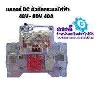 ตัวตัดกระแสวงจรแบตเตอรี่ เบเกอร์ dc 48-60 v 40a พร้อมจัดส่งไม่ต้องรอสินค้า